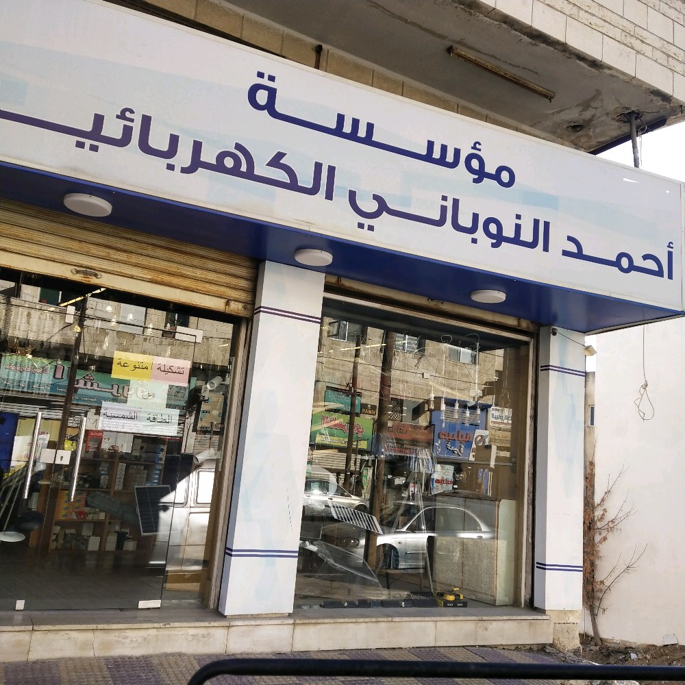 مؤسسة احمد النوباني للإنارة والكهرباء