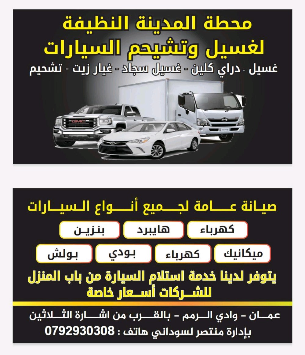 محطة المدينة النظيفة لغسيل وتشحيم السيارات