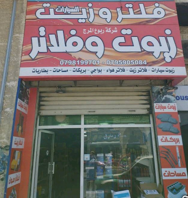 فلتر وزيت