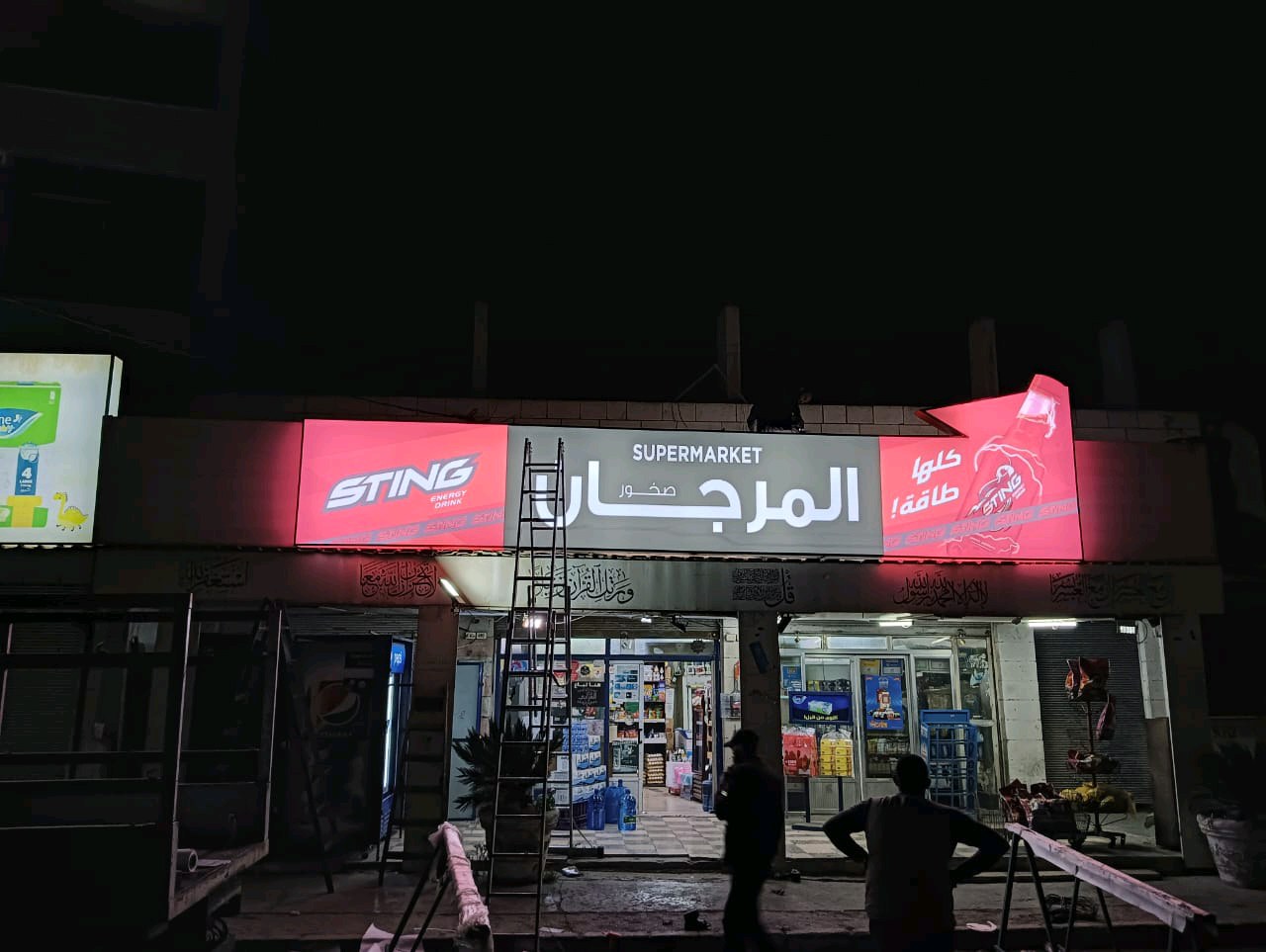 سوبر ماركت صخور المرجان