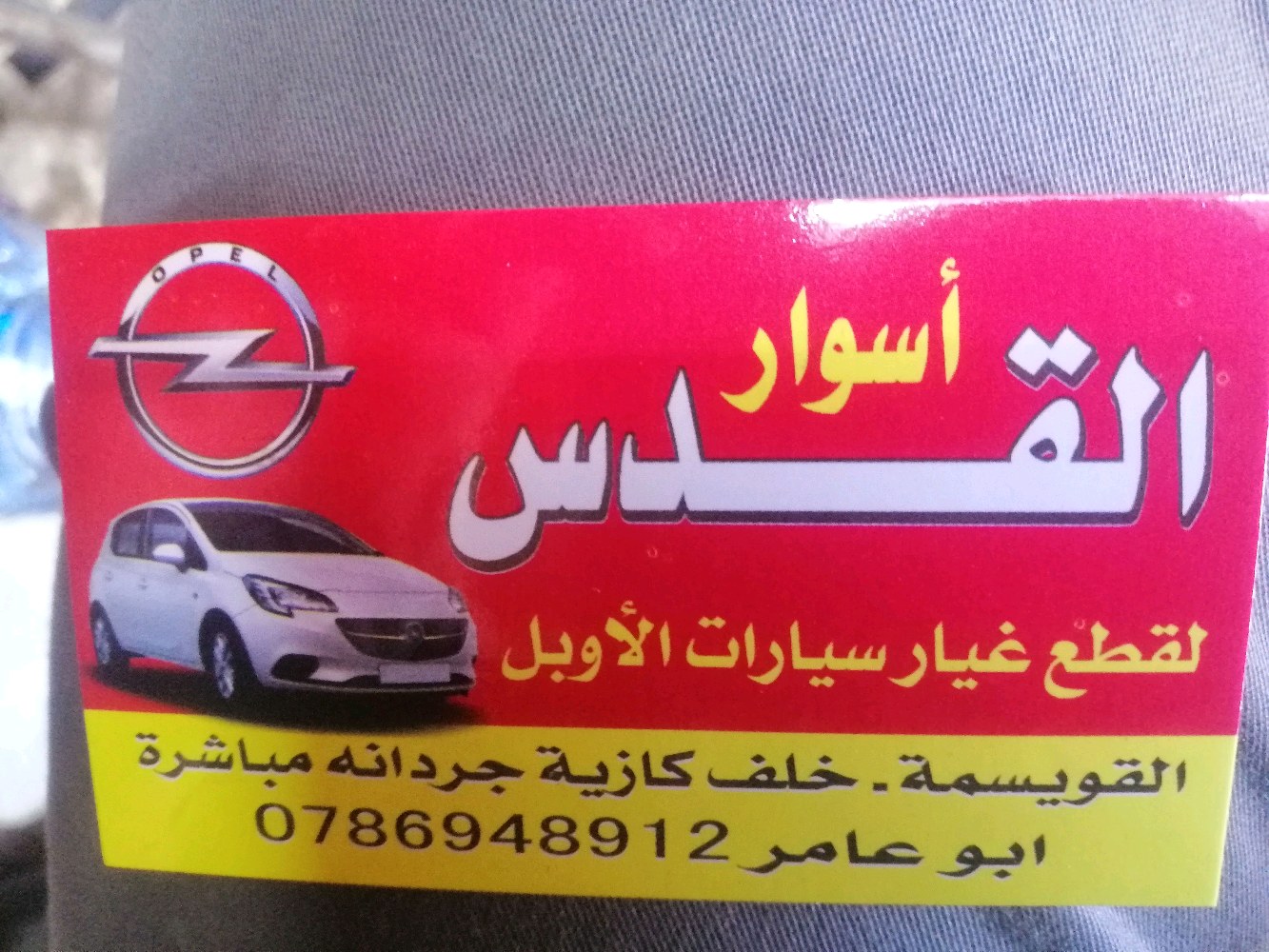 أسوار القدس لقطع غيار سيارات الأوبل