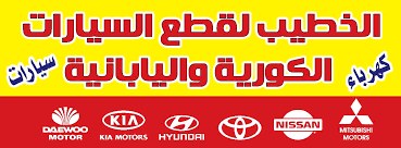 الخطيب لقطع السيارات