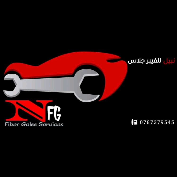 نبيل للفيبر جلاس