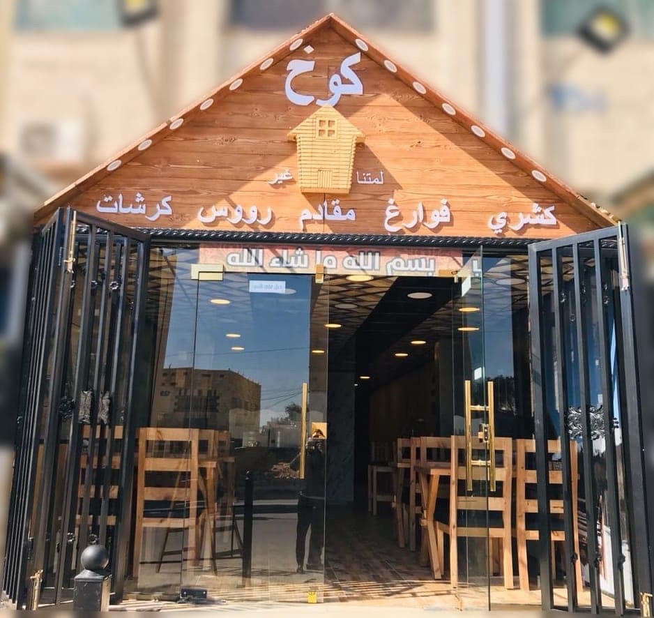مطعم كوخ لمتنا غير