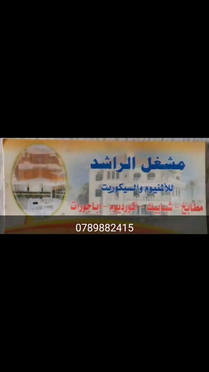 مشغل الراشد للامنيوم