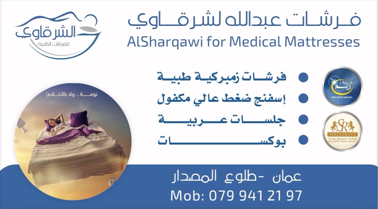 الشرقاوي المركزي للفرشات الطبية