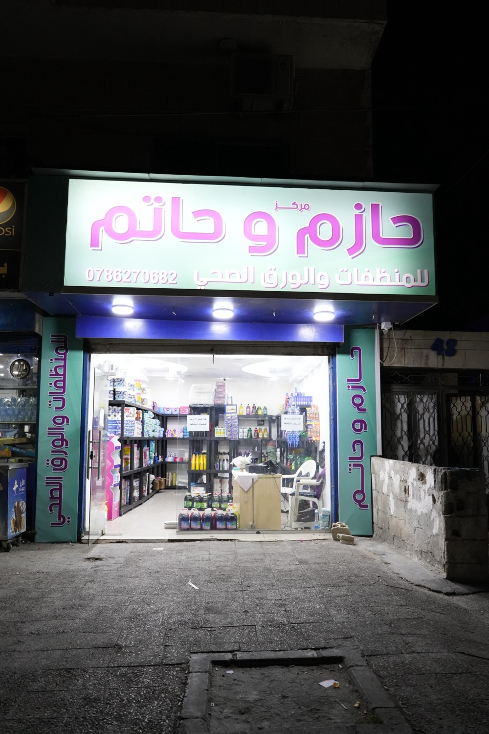 مركز حازم وحاتم للمنظفات والورق الصحي