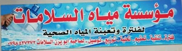 مياه السلامات