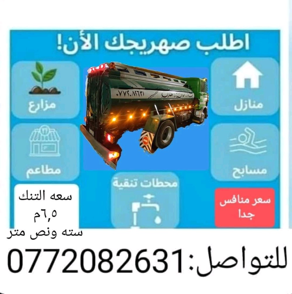 صهريج مياه صالحة للشرب
