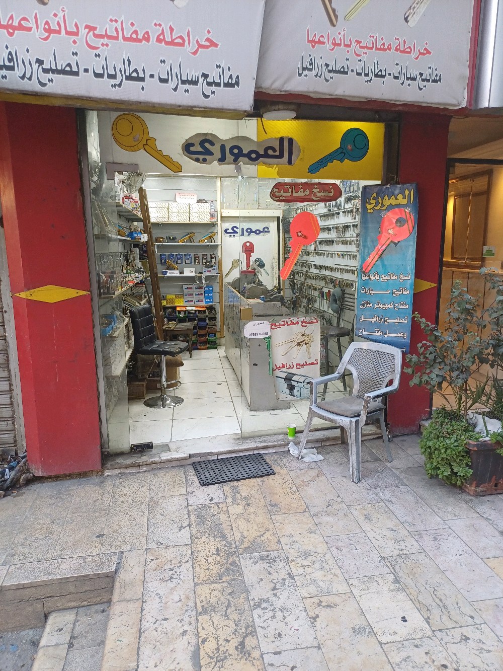 العموري لخراطه المفاتيح