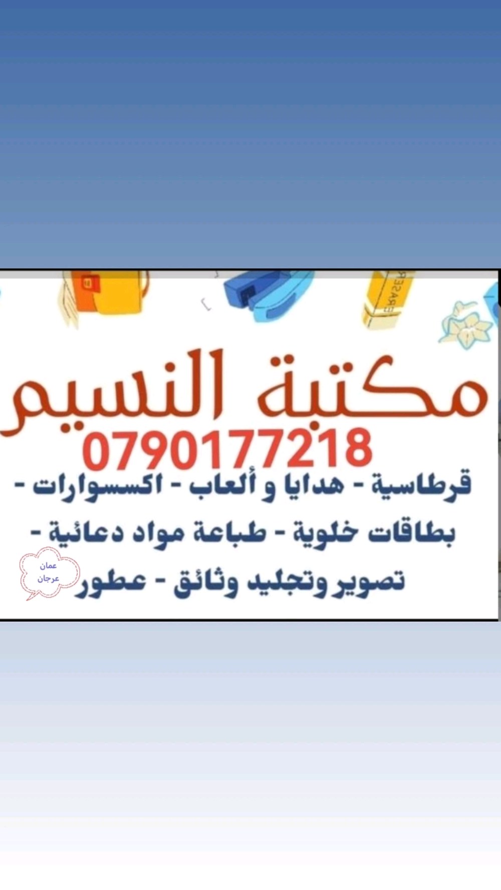 مكتبة النسيم - عرجان