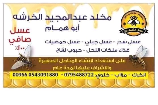 مؤسسة عسل الشماعين