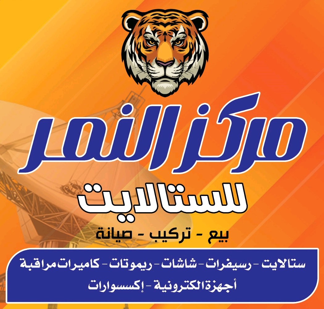 مركز النمر للموبايل والستلايت والاندرويد والالكترونيات