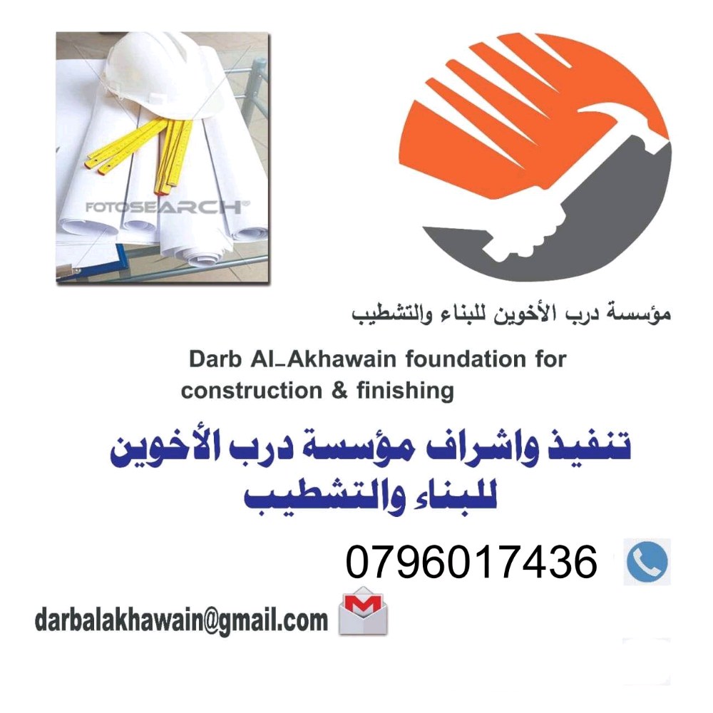 مؤسسة درب الأخوين للبناء والتشطيب