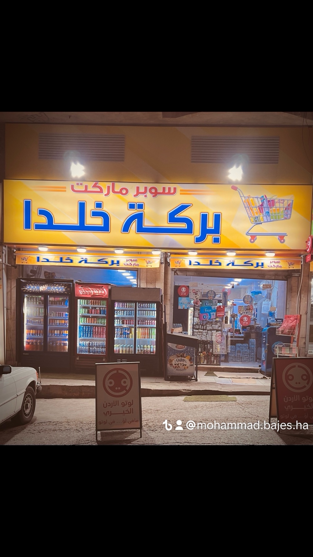 سوبر ماركت بركة خلدا