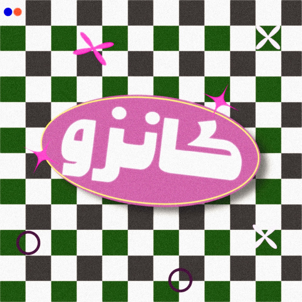 كانزو