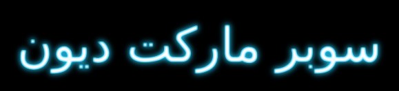 سوبر ماركت ديون