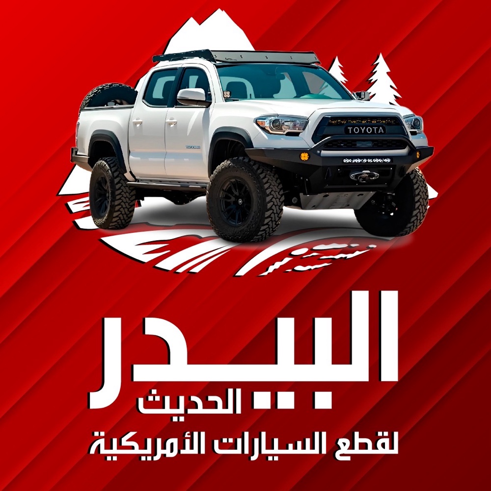البيدر الحديث لقطع السيارات الأمريكية
