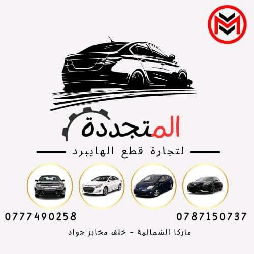 الشركة المتجددة لقطع السيارات الهايبرد