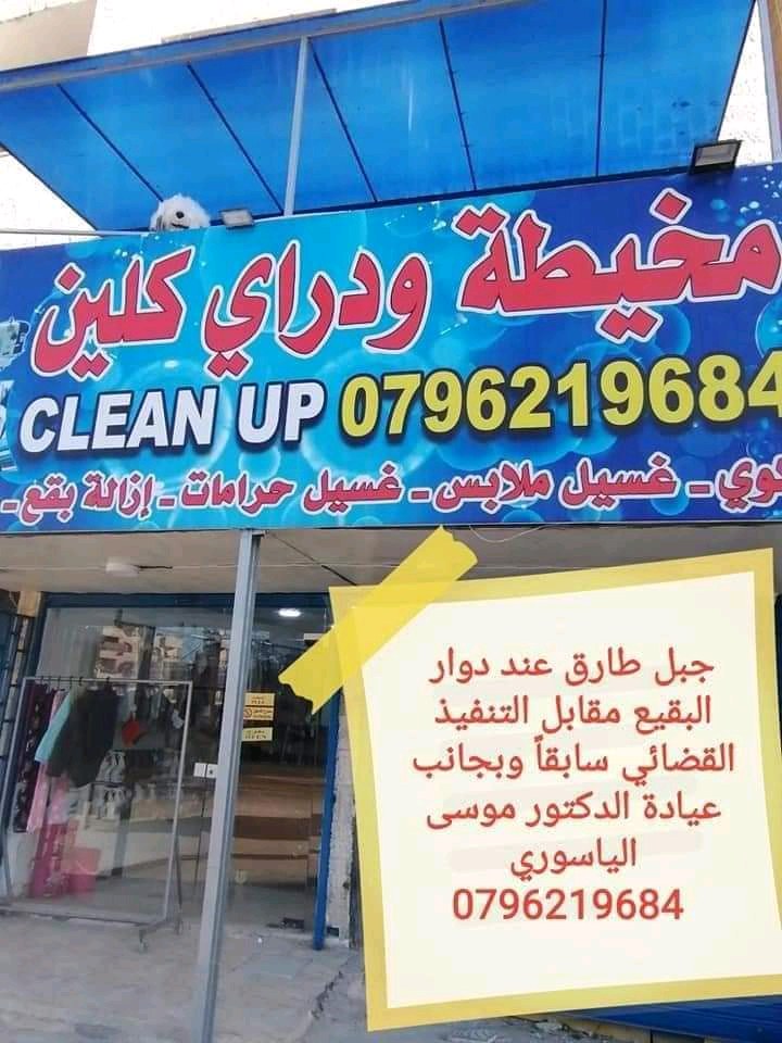 clean upكلين اب لخدمات الدراي كلين