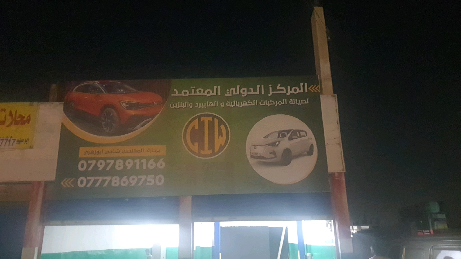 المركز الدولي المعتمد لصيانة مركبات الكهرباء والبنزين