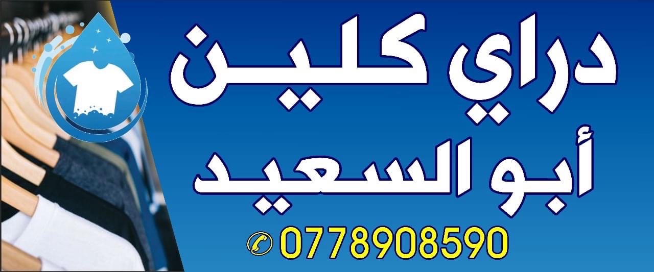 دراي كلين ابو السعيد