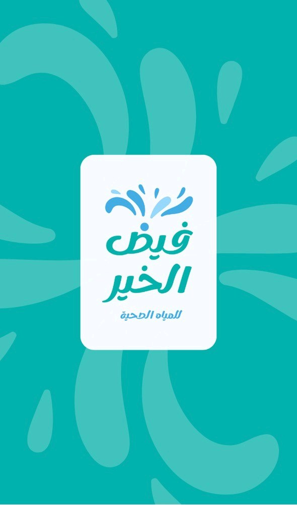 فيض الخير للمياه الصحية
