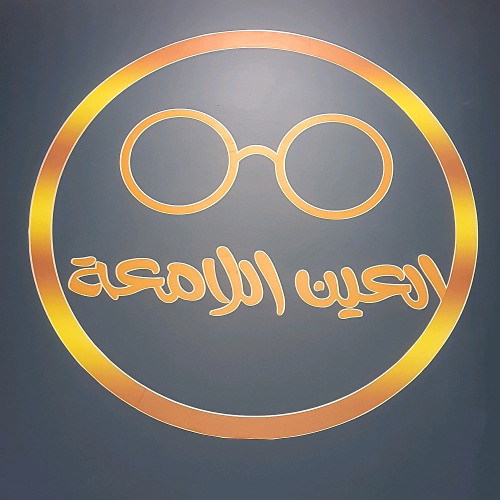 العين اللامعة للبصريات Bright eye optics