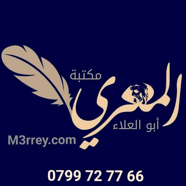 مكتبة أبو العلاء المعرّي