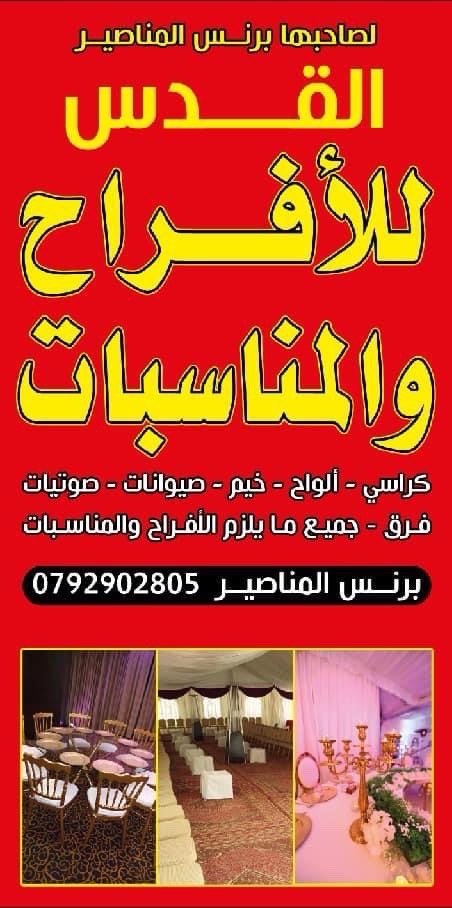موسسة القدس للأفراح والمناسبات