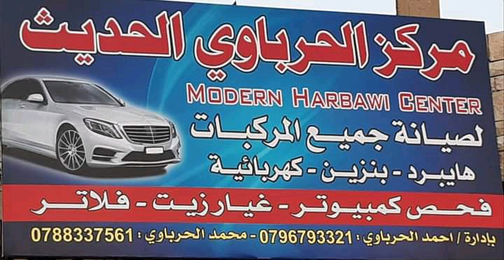 مركز الحرباوي الحديث