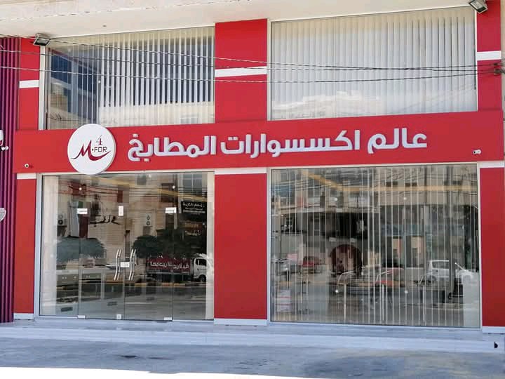 النعيمي لاكسسوارات المطابخ