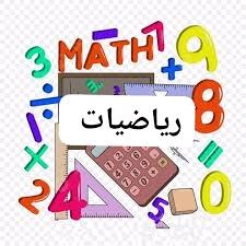 حصص خصوصي لمادة الرياضيات