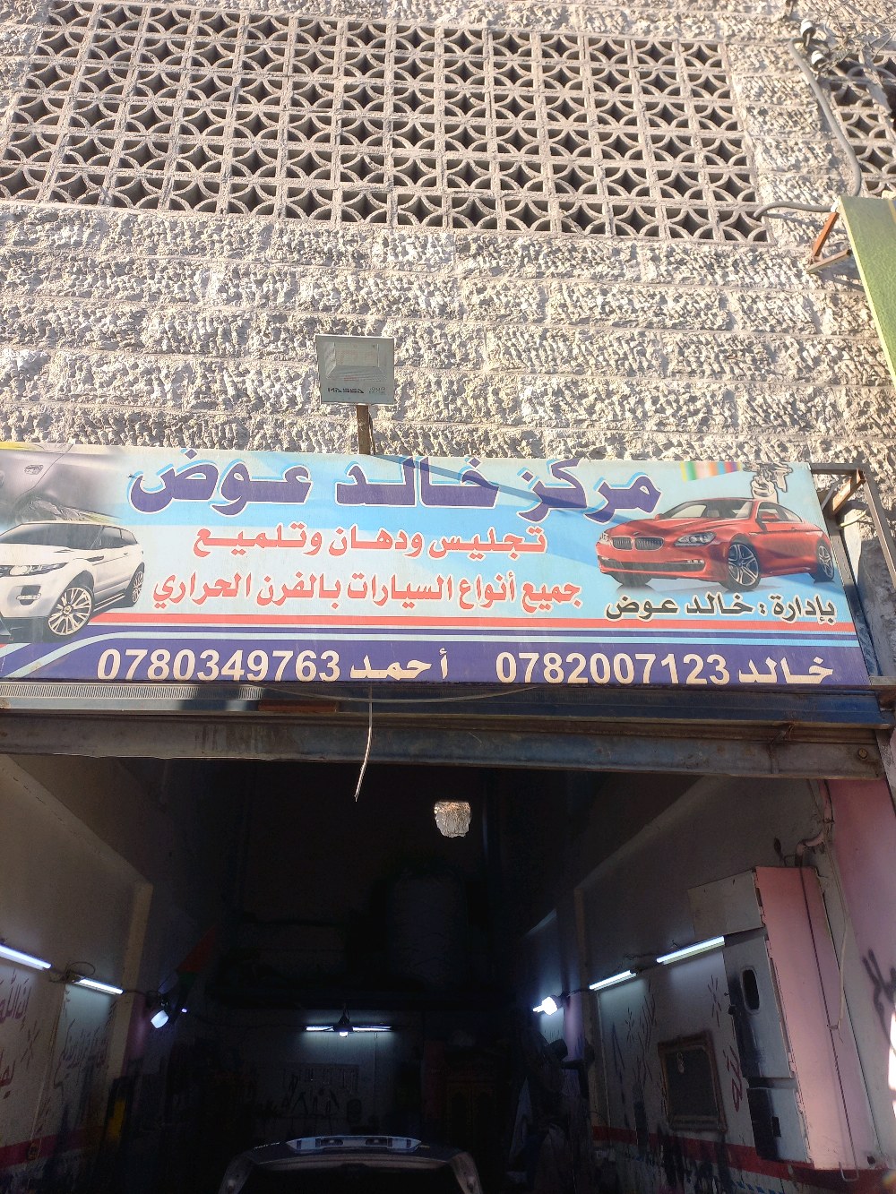 مركز خالد عوض لتجليس ودهان جميع أنواع السيارات