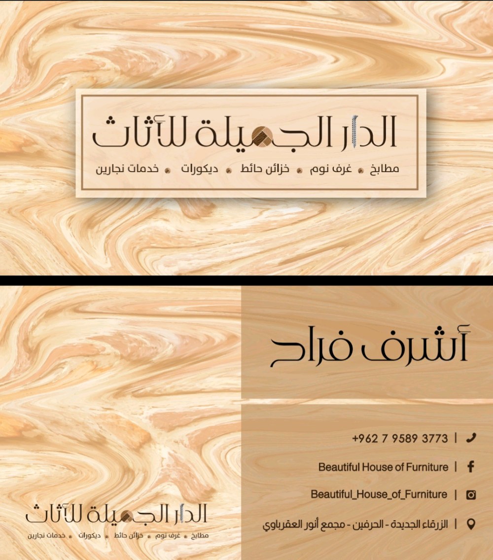 الدار الجميلة للأثاث
