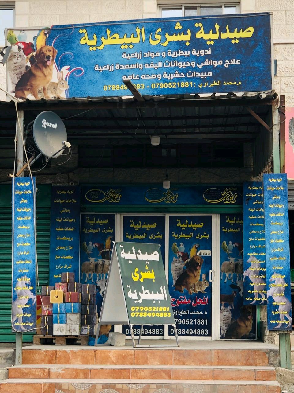 صيدلية بشرى البيطرية