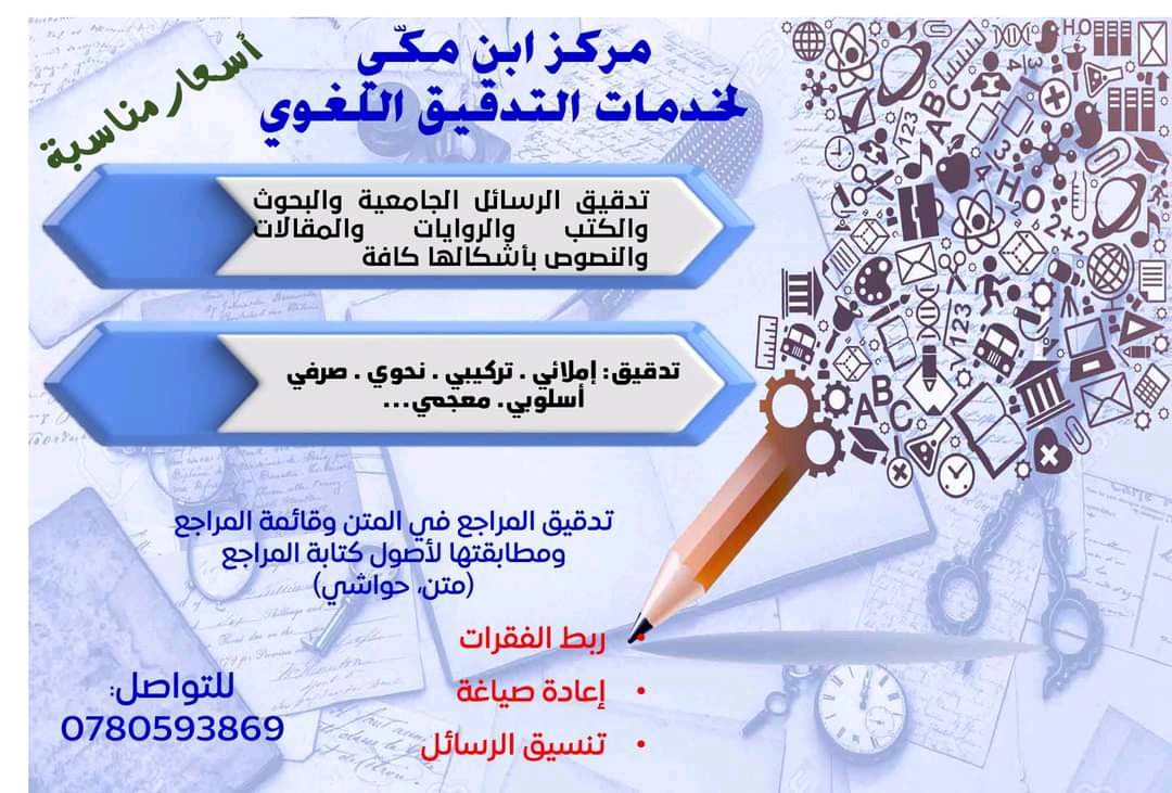 مركز ابن مكي للتدقيق اللغوي