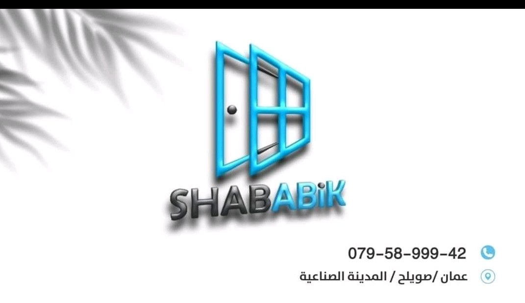 شباييك