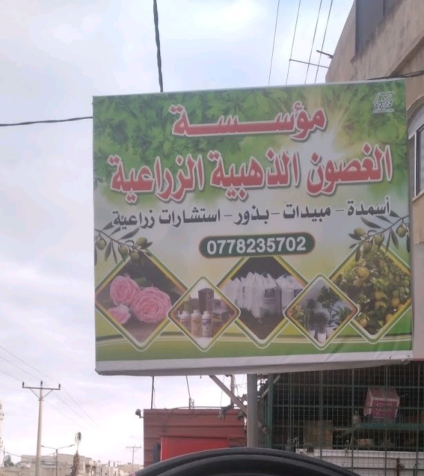 مؤسسة الغصون الذهبية الزراعية