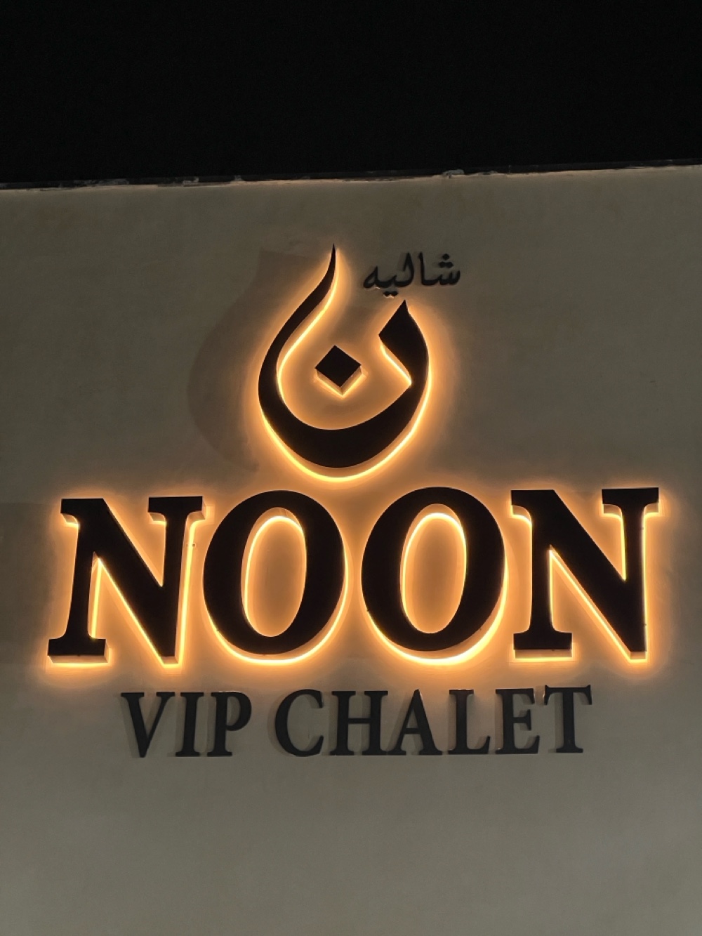 Noon Chalet شاليه نون