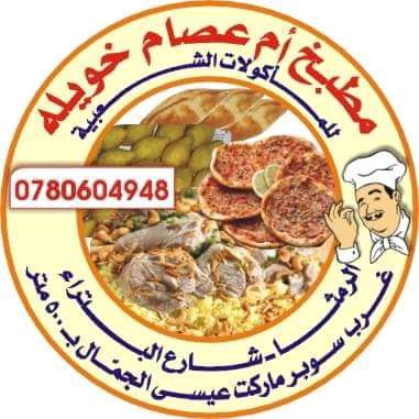 مطبخ ام عصام خويلة للمأكولات الشعبية