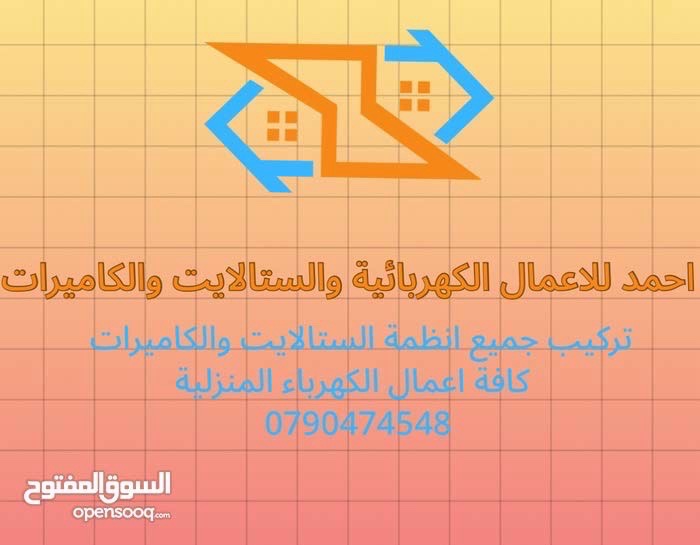 احمد للخدمات الكهربائية والستلايت وانطمة الكاميرات