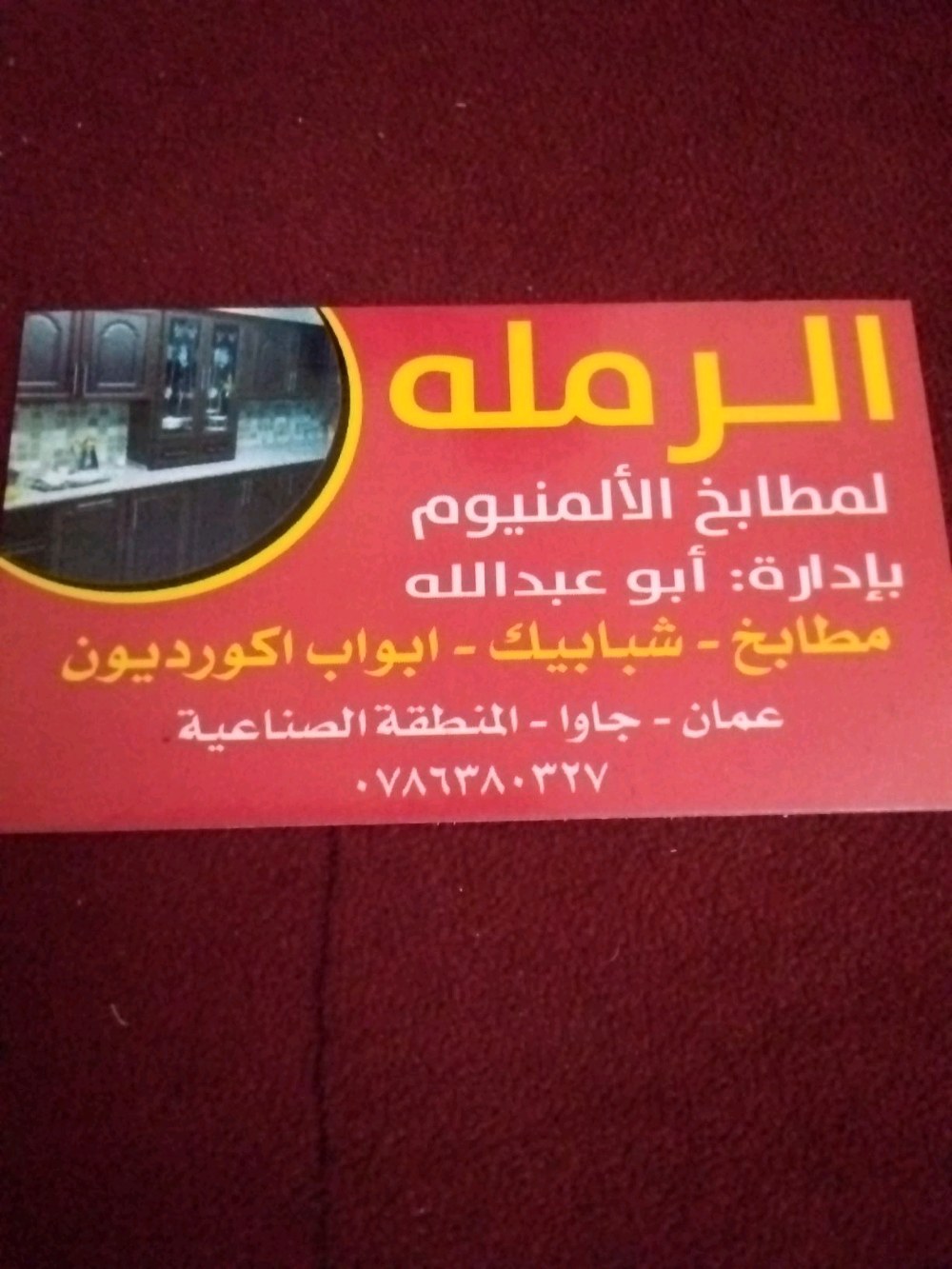 الرمله للمطابخ وكافه أعمال الالمنيوم