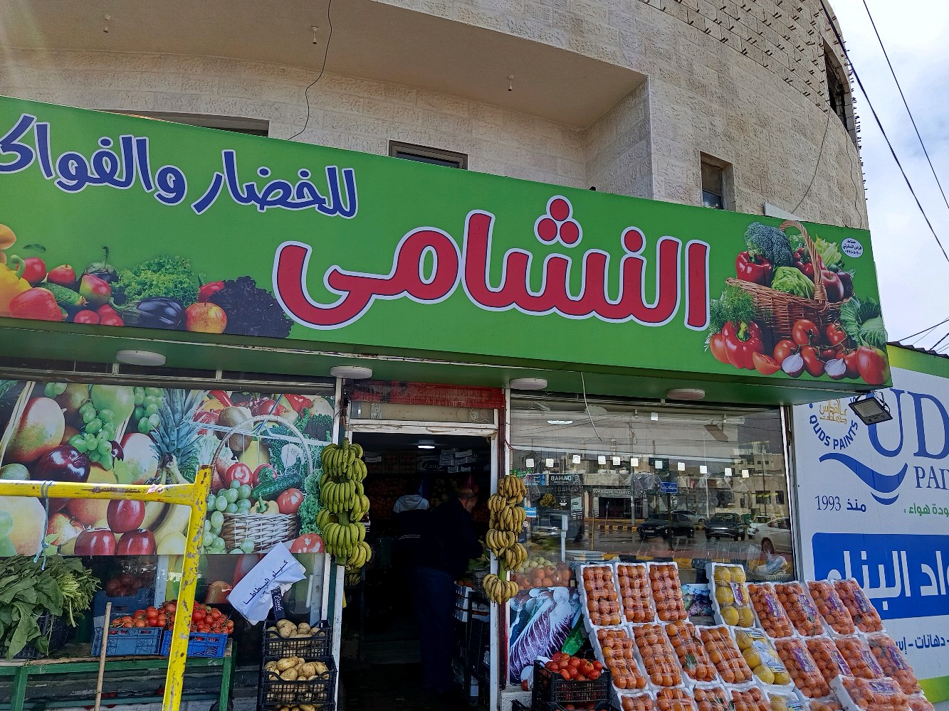 النشامى للخضار والفواكة
