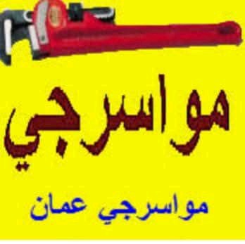 مواسرجي و كهربجي و صيانع عامه