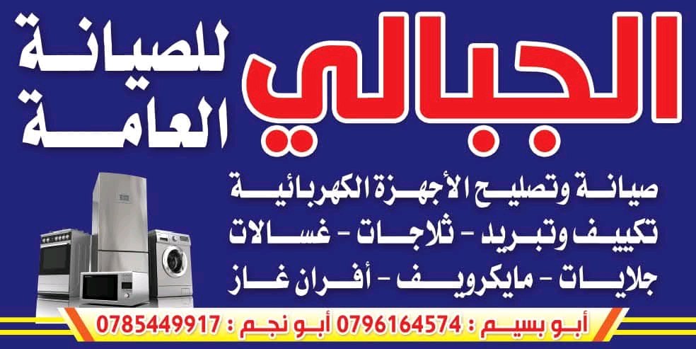 الجبالي للصيانه