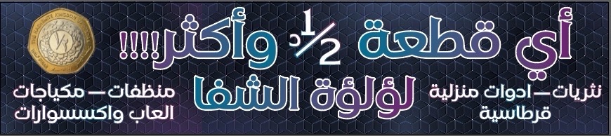 لؤلؤة الشفا للنثريات