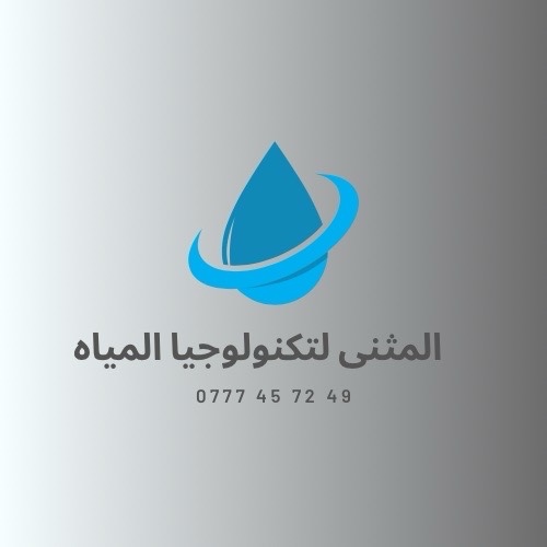 المثنى لفلاتر المياه المنزلية ومعالجتها