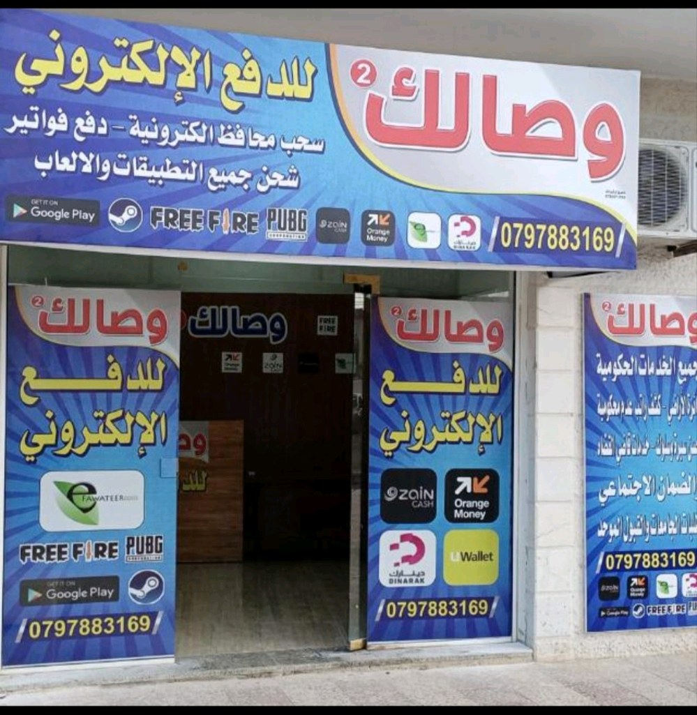 مكتب وصالك للدفع والخدمات الالكترونيه