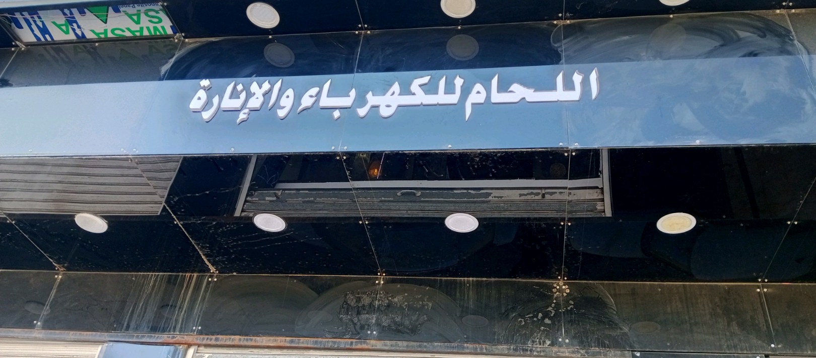 اللحام للكهرباء والاناره